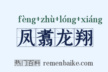 凤翥龙翔是什么意思的图片